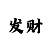 一分钟快3分析走势技巧